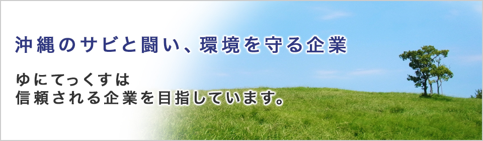 沖縄のサビと闘い、環境を守る企業